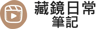 藏鏡日常筆記